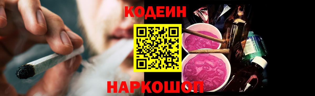 Codein напиток Lean (лин)  Кодеиновый сироп Lean Purple Drank  цена   Вход с VPN  Славянск-на-Кубани 